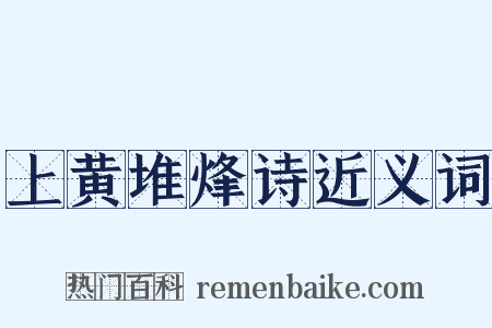 上黄堆烽诗近义词是什么意思的图片